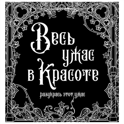 Раскраска-антистресс "Весь ужас в красоте"