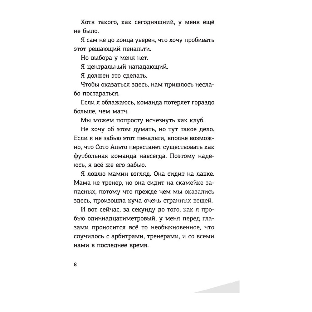 Книга "Детективы-футболисты. Загадка спящих арбитров", Сантьяго Р., Лоренсо Э. - 9