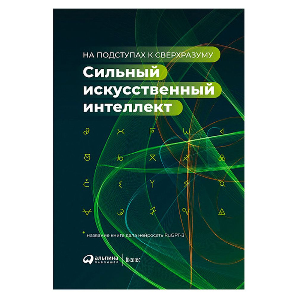 Книга "Сильный искусственный интеллект"