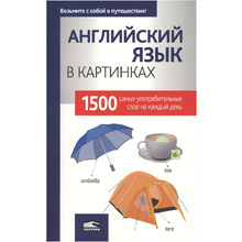 Книга "Английский язык в картинках", пер. М.В. Лешко