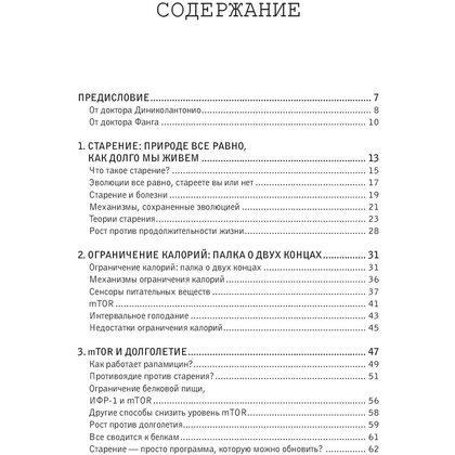 Книга "Код долголетия. 12 понятных и доступных способов сохранить здоровье, ясность ума и привлекательность на долгие годы", Фанг Д., Диниколантонио Д. - 2