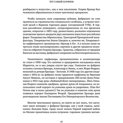Книга "Тот самый парфюм. Завораживающие истории культовых ароматов ХХ века", Елена Селестин - 11