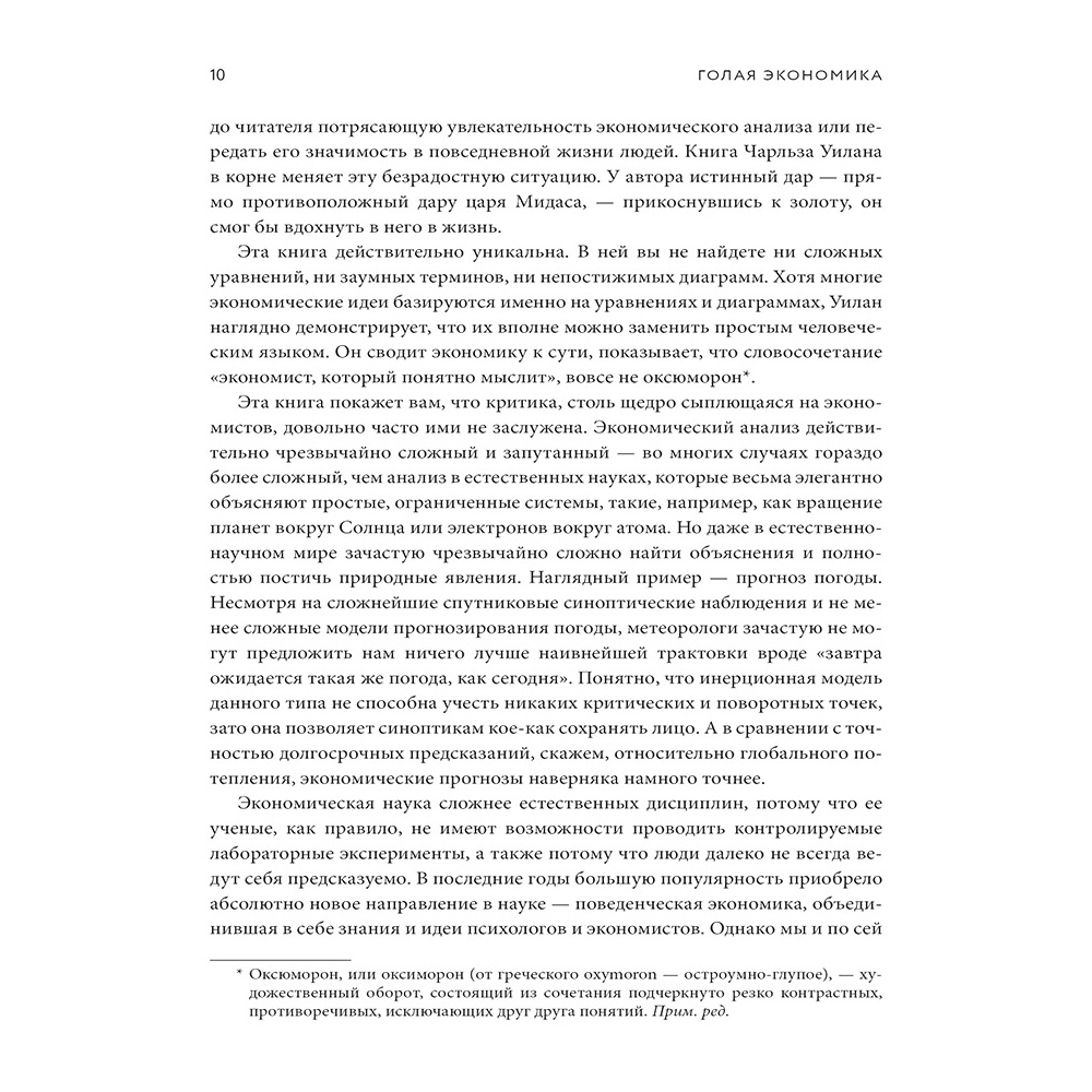 Книга "Голая экономика. Разоблачение унылой науки", Чарльз Уилан - 5