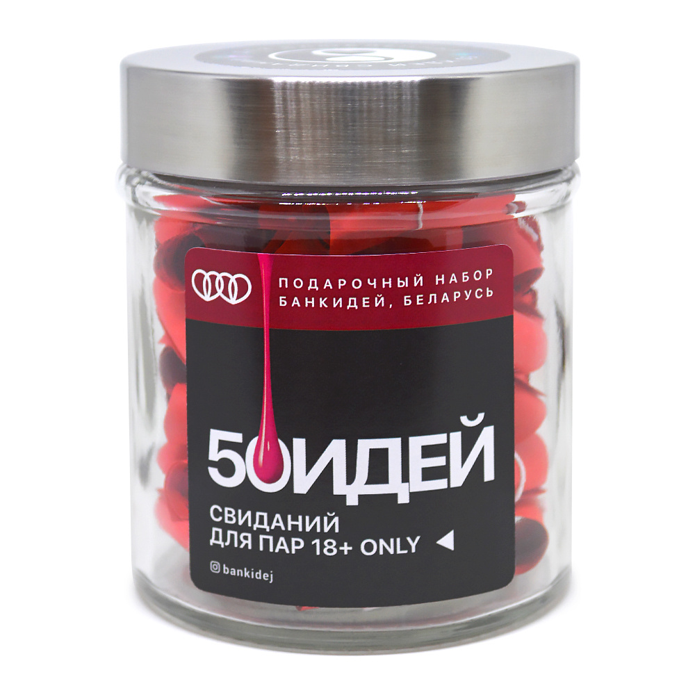 Подарочный набор "50 идей свиданий для пар, 18+, ONLY"