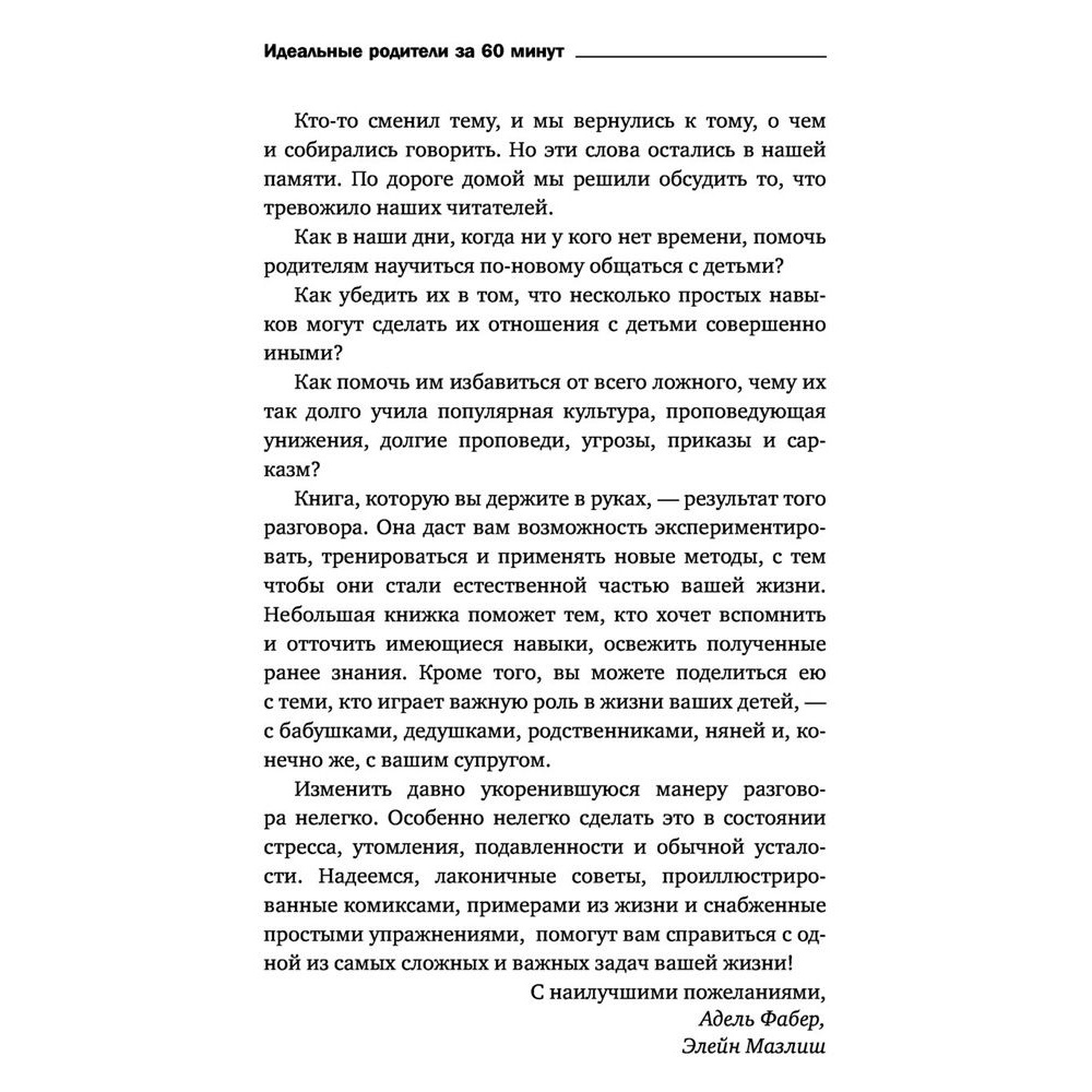 Книга "Идеальные родители за 60 минут. Экспресс-курс от мировых экспертов по воспитанию", Фабер А., Элейн Мазлиш - 6