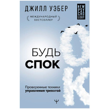 Книга "Будь спок. Проверенные техники управления тревогой", Джилл Уэбер