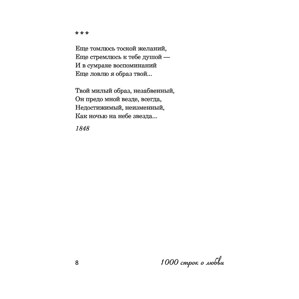 Книга "1000 строк о любви", Гумилев Н., Блок А., Цветаева М. и др. - 7