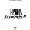 Книга "Причина остаться", Дженнифер Бенкау - 3