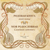 Книга "Моя родословная. Семейная летопись" - 2