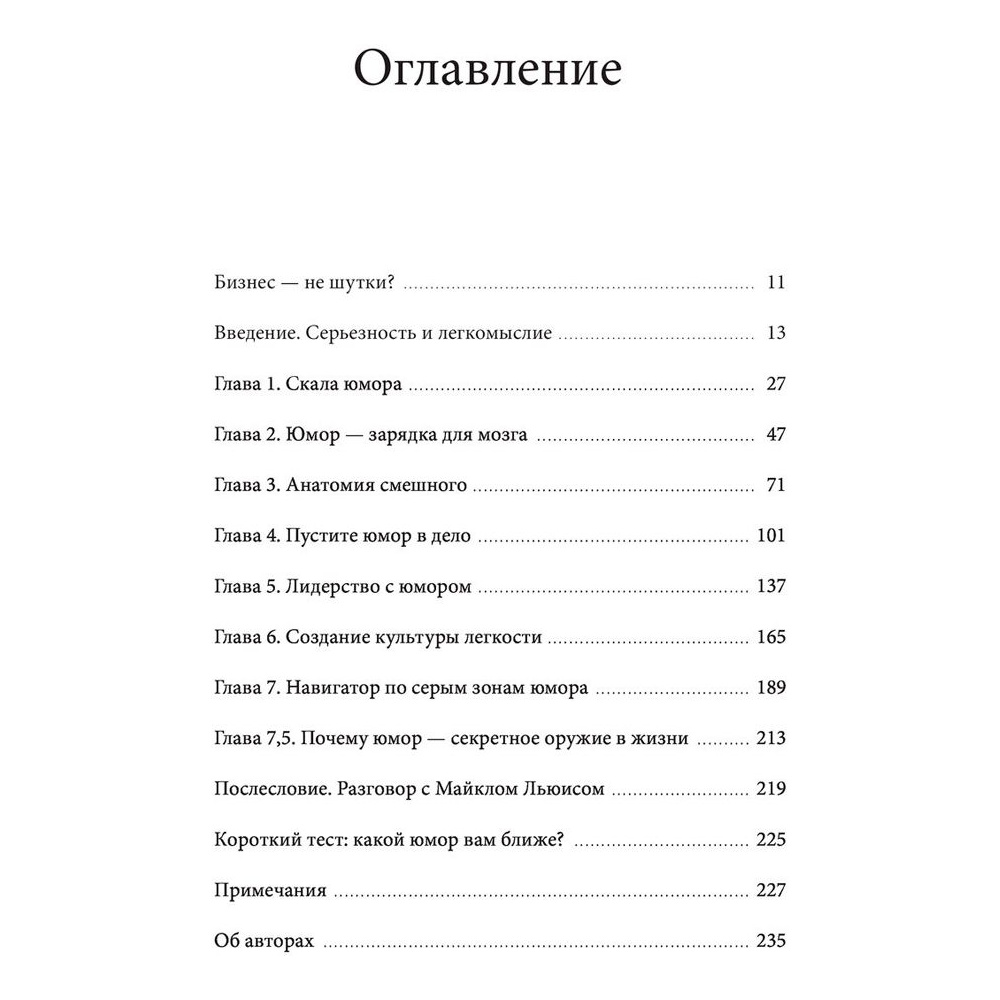 Книга "Юмор — это серьезно. Ваше секретное оружие в бизнесе и жизни", Аакер Дж., Багдонас Н. - 2