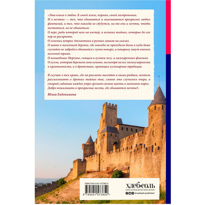 Книга "Волшебное лето во Франции. Замки, фиалки и вишневый пирог", Юлия Евдокимова - 11