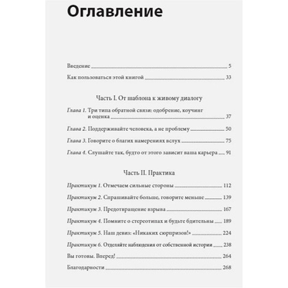 Книга "Обратная связь. Как сказать все, что думаешь, и получить все, что хочешь", Тереза Хьюстон - 3