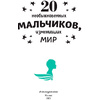 Книга "20 необыкновенных мальчиков, изменивших мир", Оливьери Я., Трояно Р. - 2