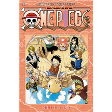 Книга "One Piece. Большой куш. Книга 11. Мы всегда будем здесь", Эйитиро Ода