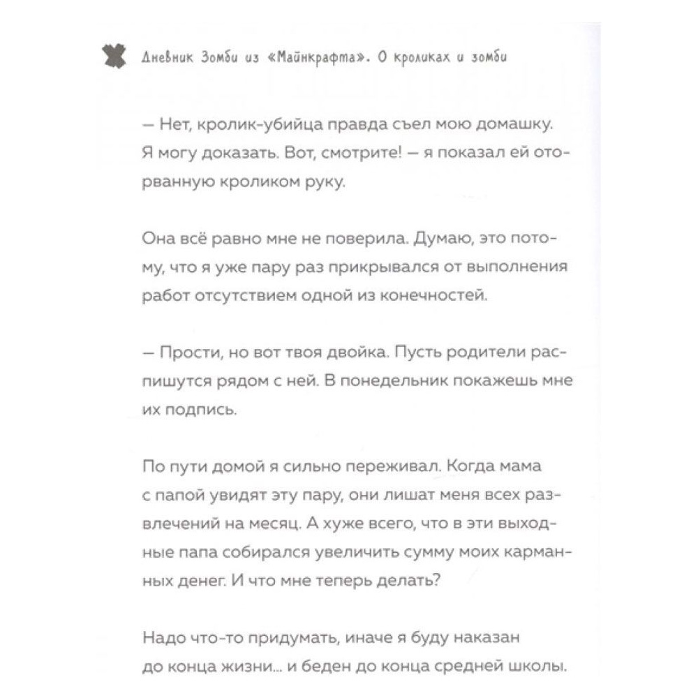 Книга "Дневник Зомби из Майнкрафта. Книга 2. О кроликах и зомби", Зак Зомби - 2
