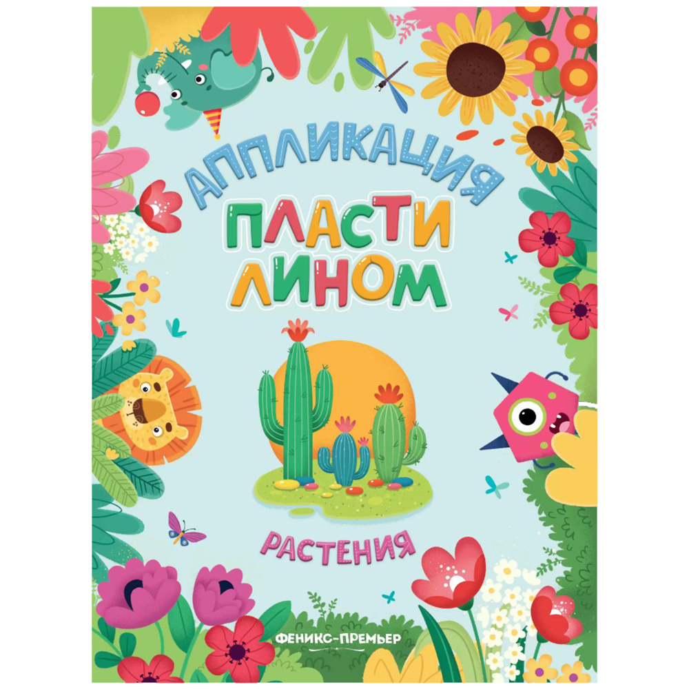 Раскраска "Аппликация пластилином. Растения"