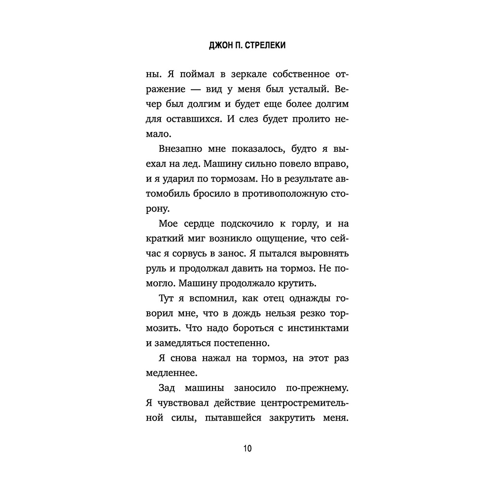 Книга "КНКЗ/Неожиданная остановка. Как продолжить двигаться вперед, когда сбился с пути", Джон Стрелеки - 6