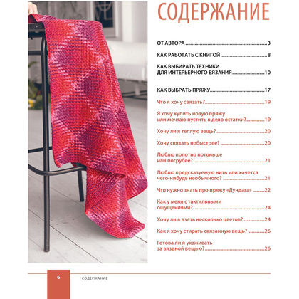 Книга "Цвет НА КРЮЧКЕ. Вязаная «живопись» для современного интерьера. Шесть новых техник – 1 000 000 красивых вещей", Юлия Гендина - 6