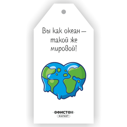 Бирка "Вы как океан: такой же мировой!"