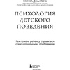 Книга "Психология детского поведения. Как помочь ребенку справиться с эмоциональными проблемами", Мона Делахук - 3