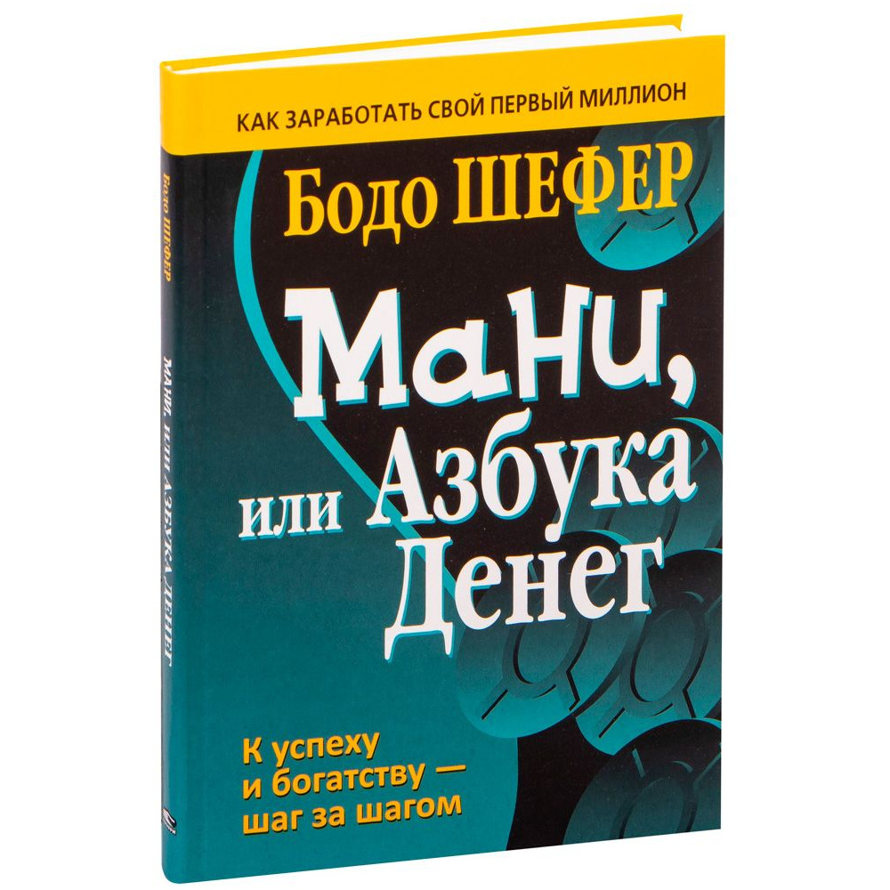 Книга "Мани, или Азбука денег", Бодо Шефер