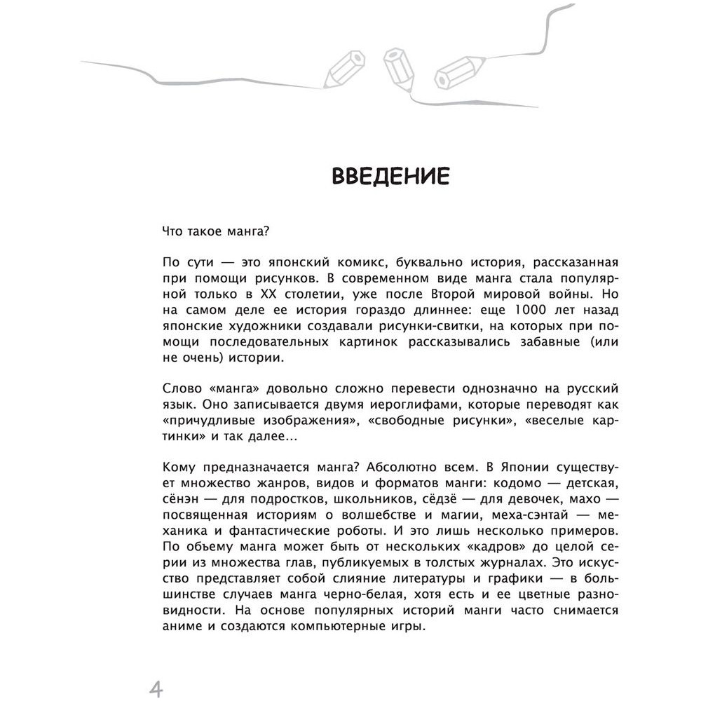 Книга "Как рисовать мангу. От классических героев до оригинальных персонажей" - 3