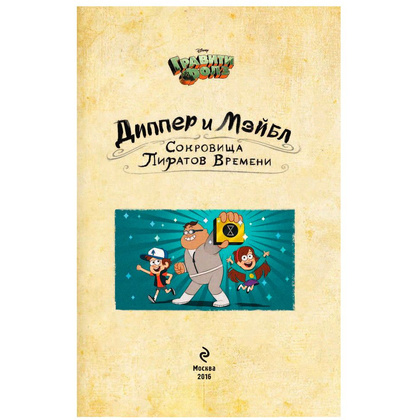 Книга "Диппер и Мэйбл. Сокровища Пиратов Времени" - 2