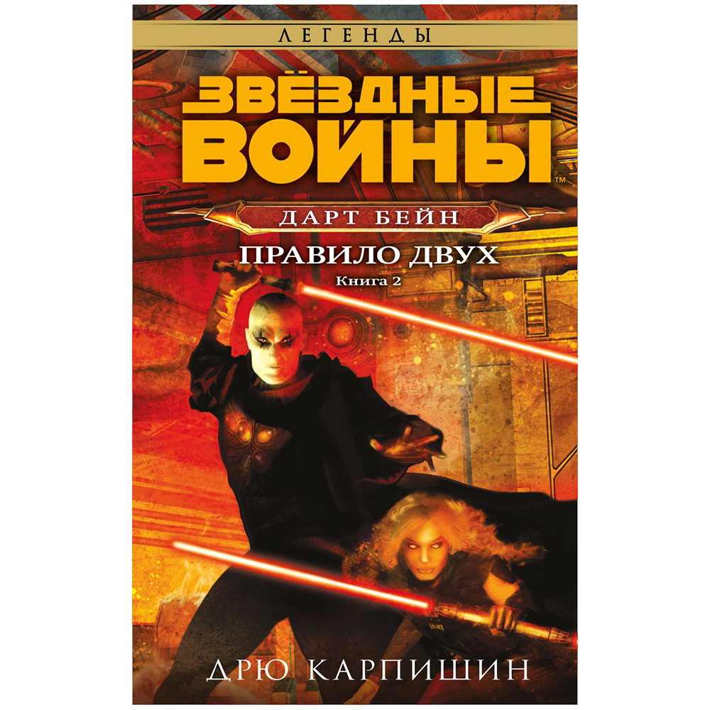 Книга "Звёздные войны: Дарт Бейн. Правило двух", Дрю Карпишин