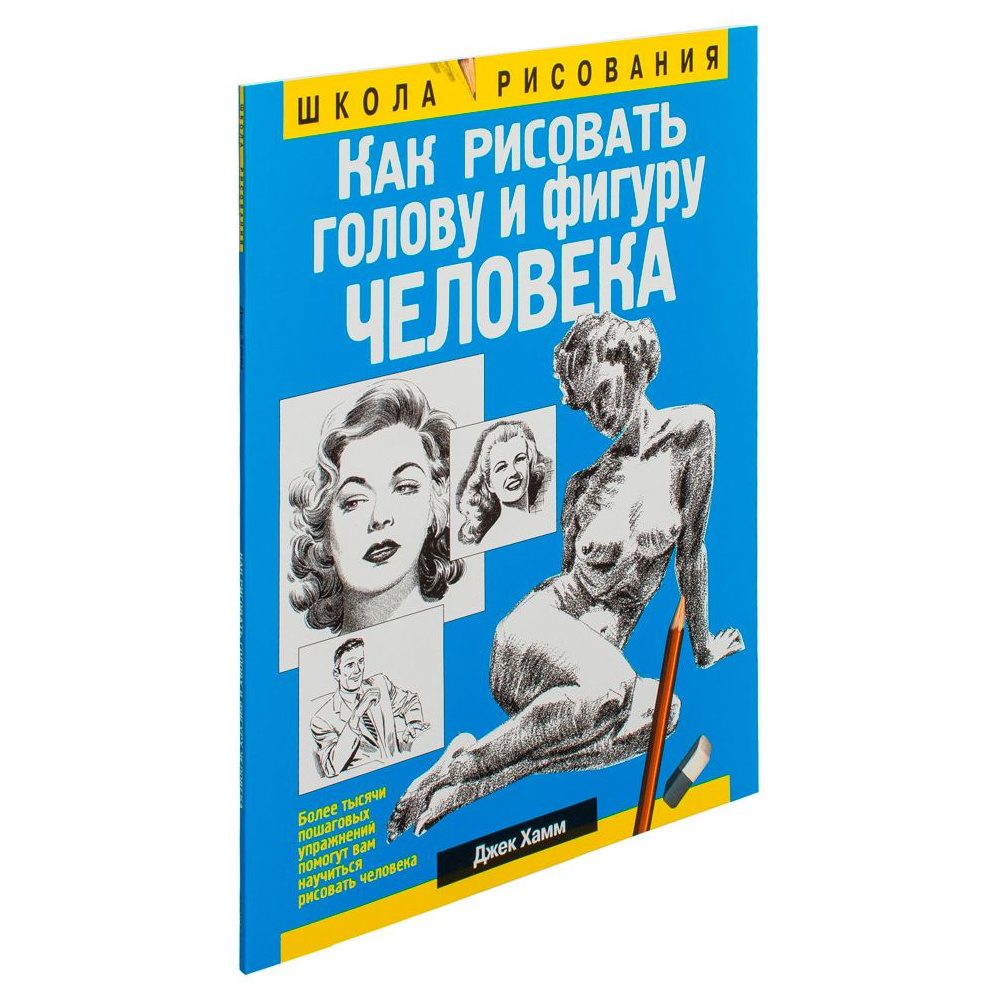 Книга "Как рисовать голову и фигуру человека", Джек Хамм