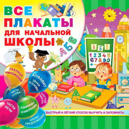 Книга "Все плакаты для начальной школы", Виктория Державина