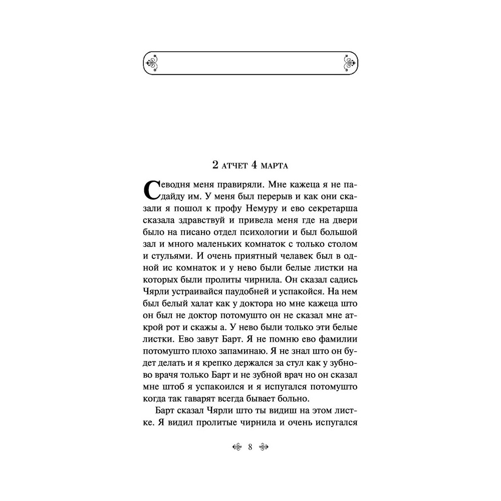 Книга "Цветы для Элджернона", Киз Д. - 6