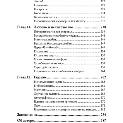 Книга "Магия на все случаи жизни. Разумный подход для начинающих ведьм", Мелисса Сайнова - 6