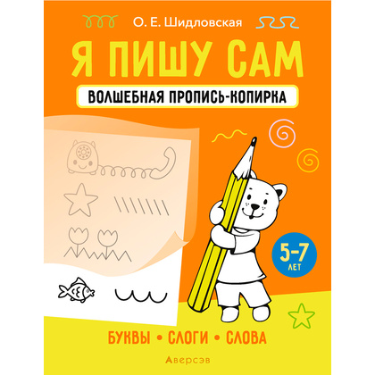 Пропись "Я пишу сам. 5-7 лет. Волшебная пропись-копирка. Буквы, слоги, слова", Шидловская О., Аверсэв