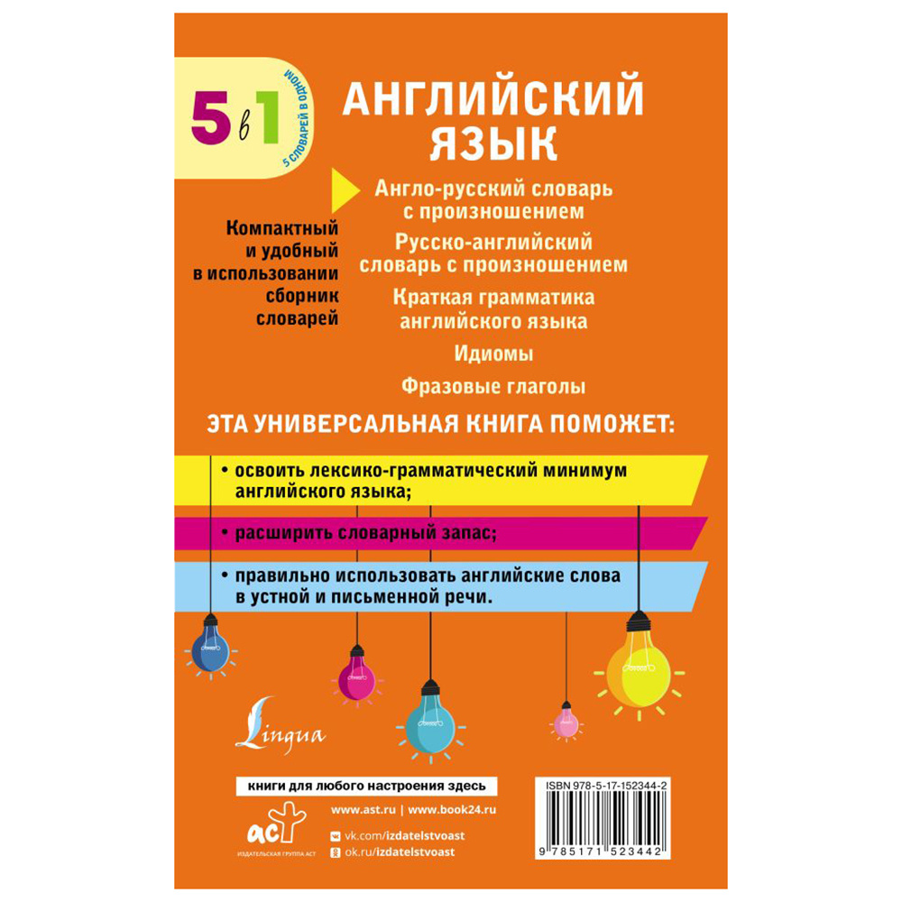 Книга "Английский язык. 5 в 1: англо-русский и русско-английский словари с произношением, краткая грамматика английского языка, идиомы, фразовые глаг" - 8