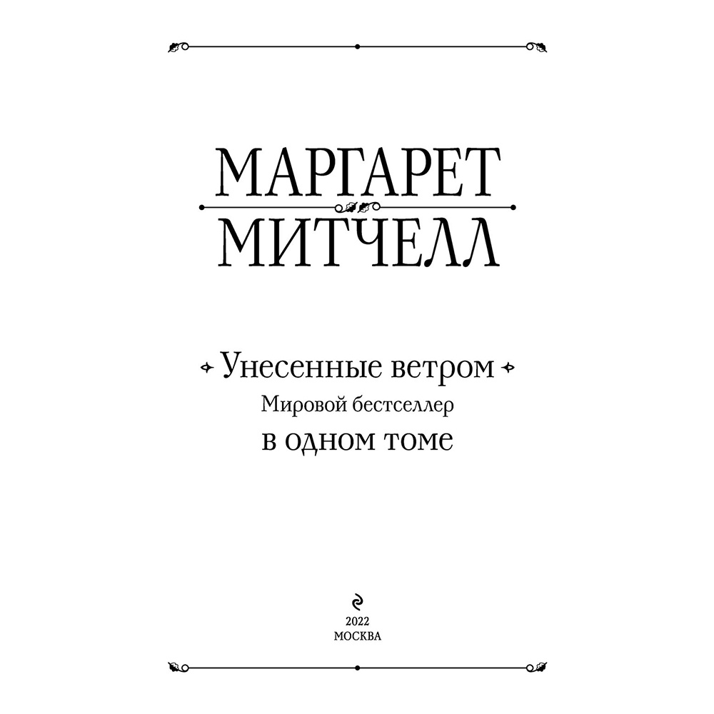 Книга "Унесенные ветром. Мировой бестселлер в одном томе", Маргарет Митчелл - 2
