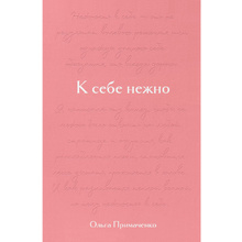 Книга "К себе нежно. Подарочное издание", Ольга Примаченко