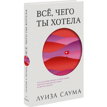 Книга "Все, чего ты хотела", Луиза Саума