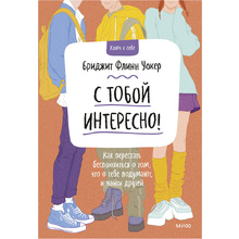 Книга "С тобой интересно! Как перестать беспокоиться о том, что о тебе подумают, и найти друзей", Бриджит Флинн Уокер