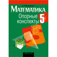Математика. 5 класс. Опорные конспекты, Мещерякова А.А., Аверсэв