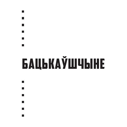 Книга "Выбранае", Янка Купала - 9
