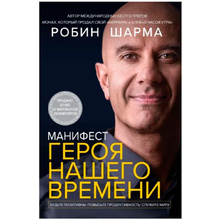 Книга "Манифест героя нашего времени", Робин Шарма