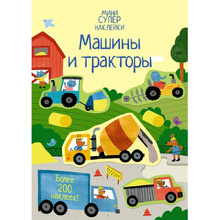 Книга "Супернаклейки-мини. Машины и тракторы", Ханна Уотсон