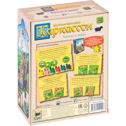 Игра настольная "Каркассон 9: Холмы и овцы" - 8