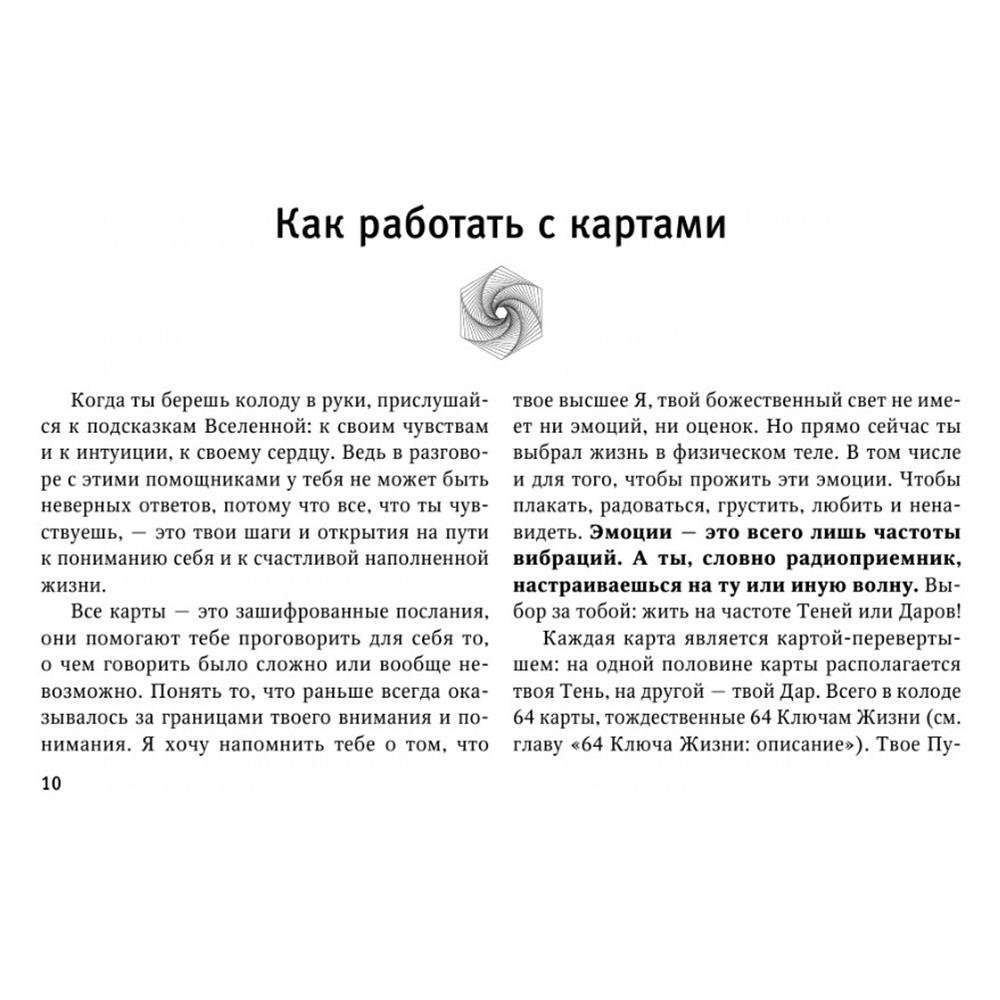 Метафорические Карты: Камертон Вселенной. Как повысить частоту сознания и выйти на новый уровень жизни, Дмитрий Хара - 12