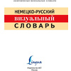 Книга "Немецко-русский визуальный словарь" - 2