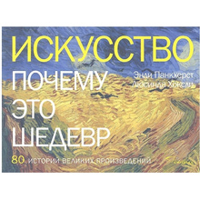Книга "Искусство. Почему это шедевр. 80 историй великих произведений", Панкхерст Э., Хоксли Л.