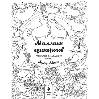 Раскраска "Миллион единорогов" - 3