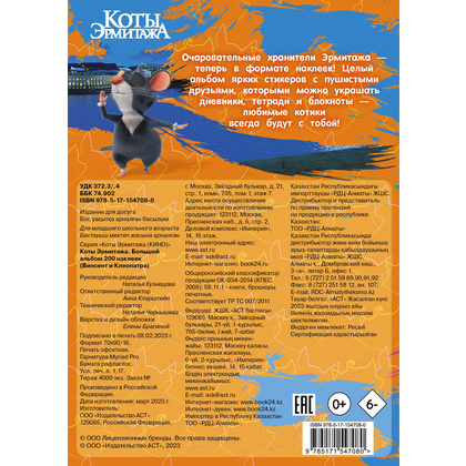 Книга "Коты Эрмитажа. Большой альбом 200 наклеек (Винсент и Клеопатра)" - 7