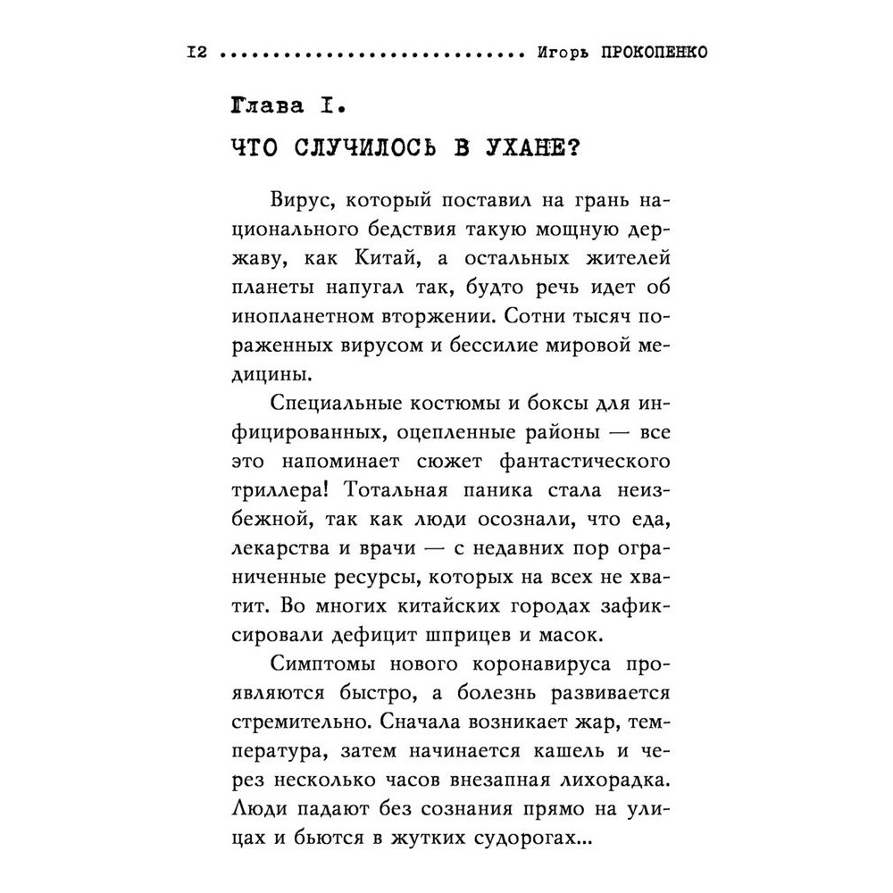 Книга "Коронавирус. Вирус-убийца.", Игорь Прокопенко - 6