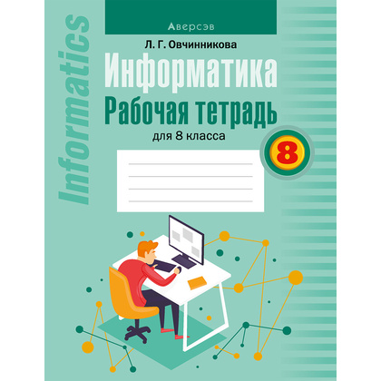 Информатика. 8 класс. Рабочая тетрадь, Овчинникова Л.Г., Аверсэв